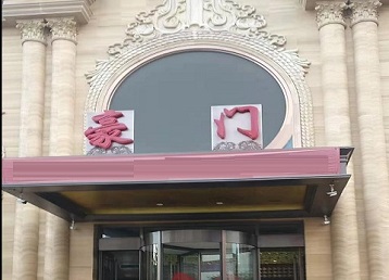 通渭哪个KTV真空最好玩-豪门国际KTV消费真空服务点评